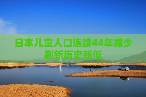 日本儿童人口连续44年减少刷新历史新低