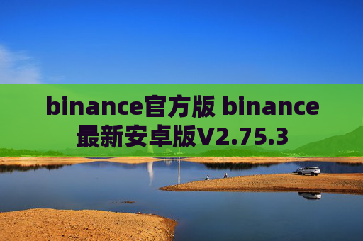 binance官方版 binance最新安卓版V2.75.3