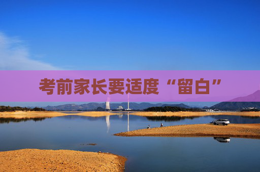 考前家长要适度“留白”
