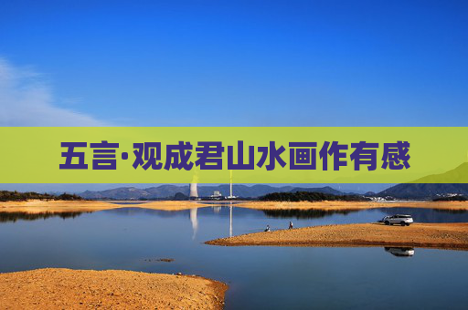 五言·观成君山水画作有感