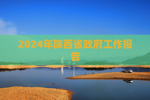 2024年陕西省政府工作报告