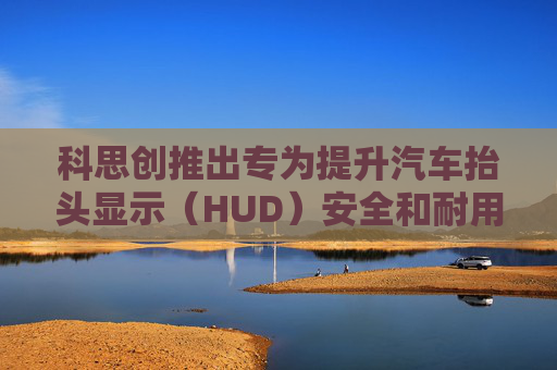 科思创推出专为提升汽车抬头显示（HUD）安全和耐用性的创新薄膜解决方案