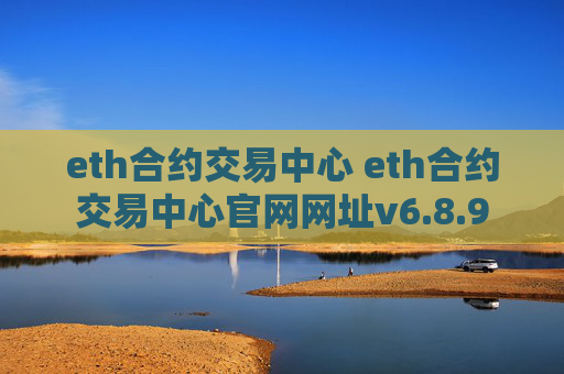 eth合约交易中心 eth合约交易中心官网网址v6.8.9