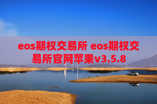 eos期权交易所 eos期权交易所官网苹果v3.5.8