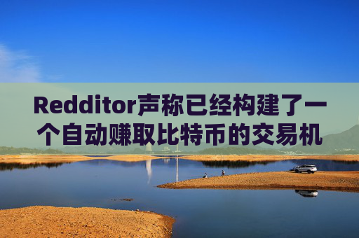 Redditor声称已经构建了一个自动赚取比特币的交易机器人 – 但它真的有效吗？