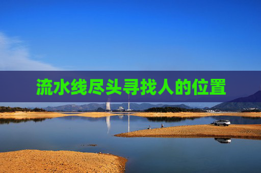 流水线尽头寻找人的位置