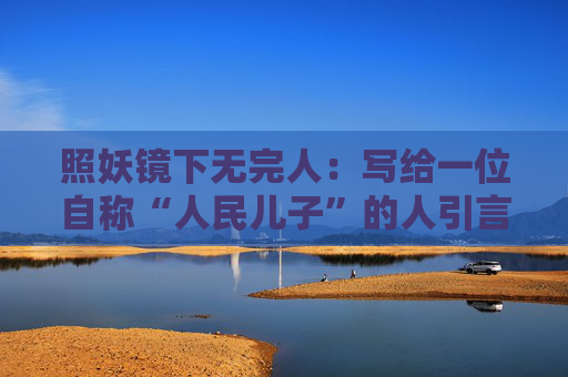 照妖镜下无完人：写给一位自称“人民儿子”的人引言