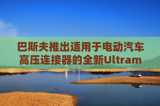 巴斯夫推出适用于电动汽车高压连接器的全新Ultramid® Advanced N材料