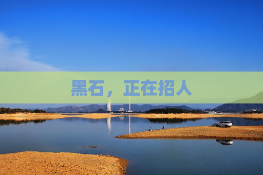 黑石，正在招人