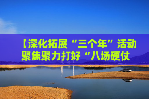 【深化拓展“三个年”活动 聚焦聚力打好“八场硬仗”】陕西：加力实施消费品以旧换新 消费活力持续释放