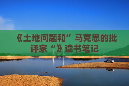 《土地问题和”马克思的批评家“》读书笔记
