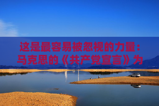 这是最容易被忽视的力量：马克思的《共产党宣言》为什么是宣言？不是誓言？