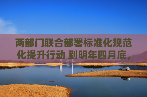 两部门联合部署标准化规范化提升行动 到明年四月底，新增改造超千个“司机之家”