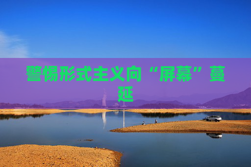 警惕形式主义向“屏幕”蔓延