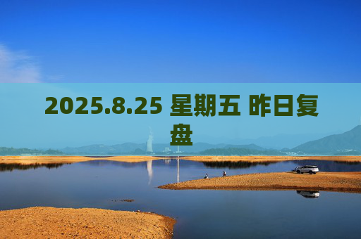 2025.8.25 星期五 昨日复盘