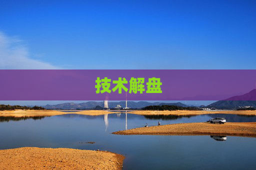 技术解盘