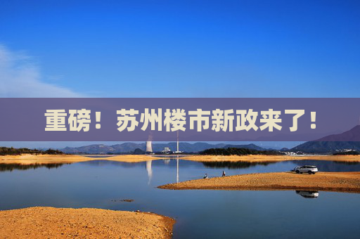 重磅！苏州楼市新政来了！