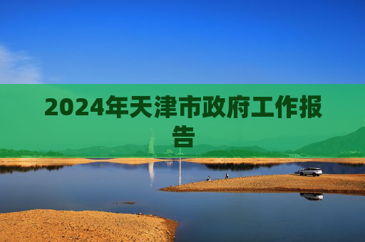 2024年天津市政府工作报告
