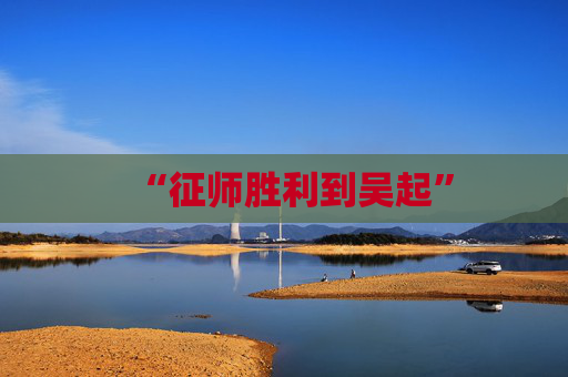 “征师胜利到吴起”