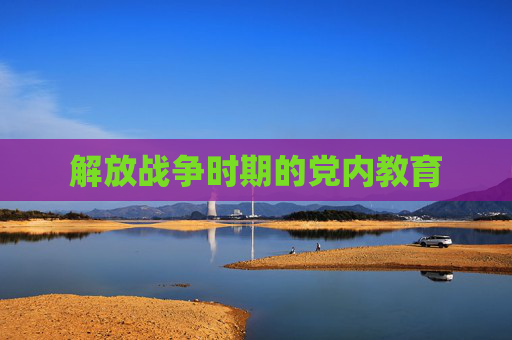 解放战争时期的党内教育