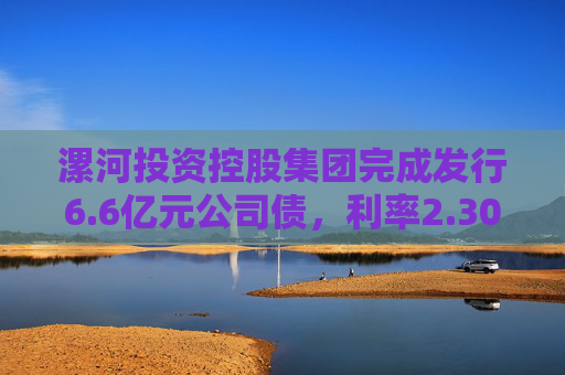 漯河投资控股集团完成发行6.6亿元公司债，利率2.30％