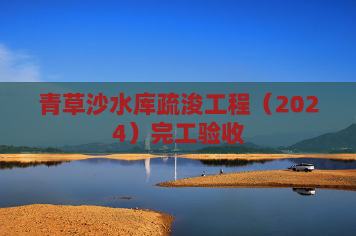 青草沙水库疏浚工程（2024）完工验收
