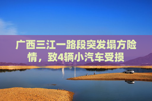 广西三江一路段突发塌方险情，致4辆小汽车受损