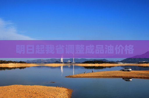 明日起我省调整成品油价格