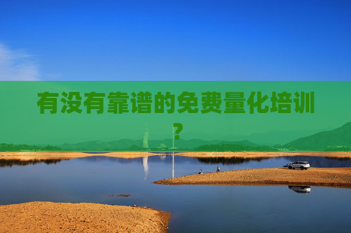 有没有靠谱的免费量化培训？