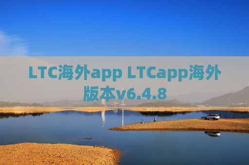 LTC海外app LTCapp海外版本v6.4.8