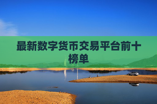 最新数字货币交易平台前十榜单