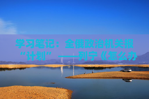 学习笔记：全俄政治机关报“计划” ——列宁《怎么办》学习笔记8