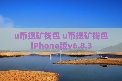 u币挖矿钱包 u币挖矿钱包iPhone版v6.8.3