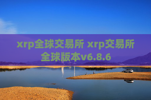 xrp全球交易所 xrp交易所全球版本v6.8.6