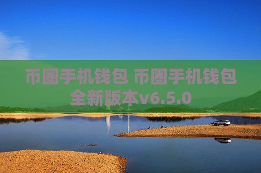 币圈手机钱包 币圈手机钱包全新版本v6.5.0