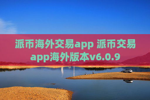派币海外交易app 派币交易app海外版本v6.0.9