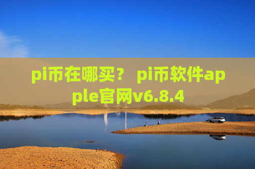 pi币在哪买？ pi币软件apple官网v6.8.4