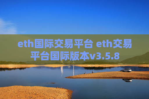 eth国际交易平台 eth交易平台国际版本v3.5.8