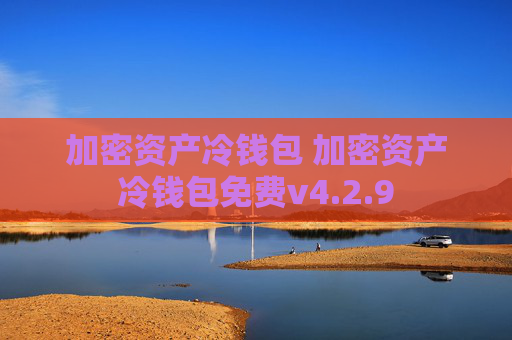加密资产冷钱包 加密资产冷钱包免费v4.2.9