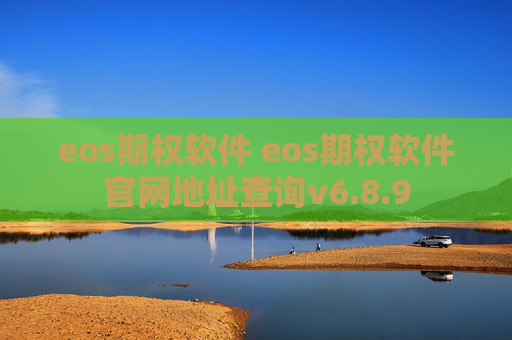 eos期权软件 eos期权软件官网地址查询v6.8.9