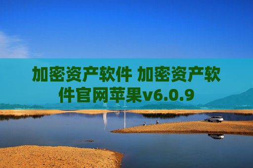 加密资产软件 加密资产软件官网苹果v6.0.9
