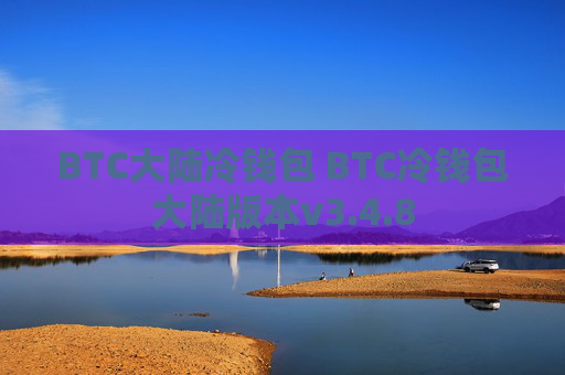 BTC大陆冷钱包 BTC冷钱包大陆版本v3.4.8