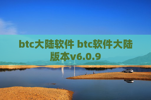 btc大陆软件 btc软件大陆版本v6.0.9