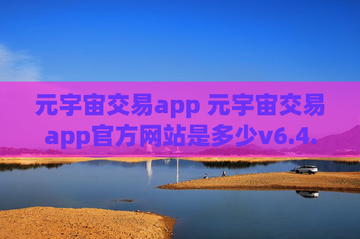 元宇宙交易app 元宇宙交易app官方网站是多少v6.4.8