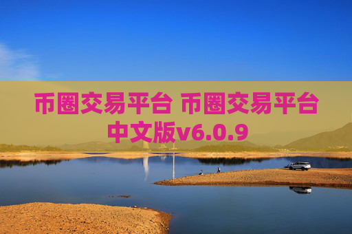 币圈交易平台 币圈交易平台中文版v6.0.9