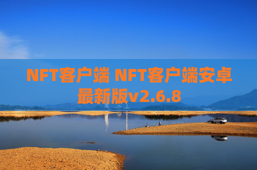 NFT客户端 NFT客户端安卓最新版v2.6.8