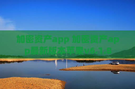 加密资产app 加密资产app最新版本苹果v6.1.8