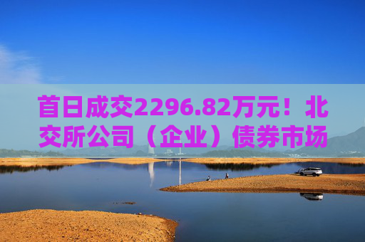 首日成交2296.82万元！北交所公司（企业）债券市场敲钟开市
