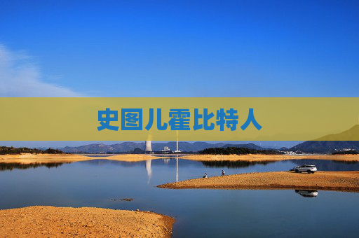 史图儿霍比特人