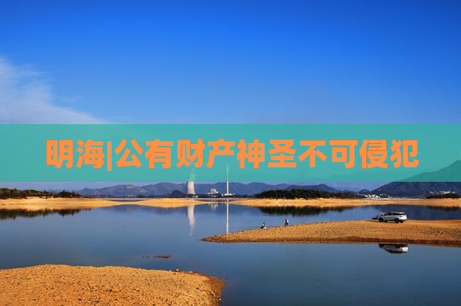 明海|公有财产神圣不可侵犯